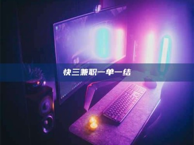 甘肃快三兼职一单一结