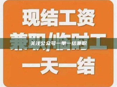 甘肃关注公众号一单一结兼职