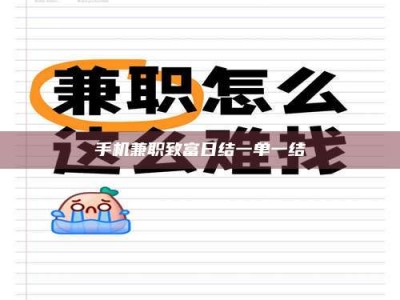 甘肃手机兼职致富日结一单一结