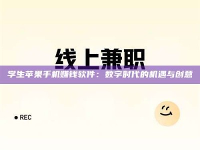 甘肃学生苹果手机赚钱软件：数字时代的机遇与创意