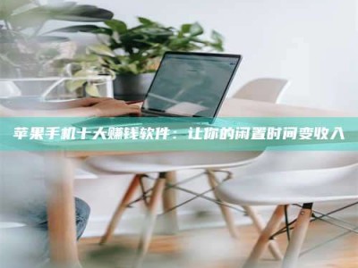 甘肃苹果手机十大赚钱软件：让你的闲置时间变收入