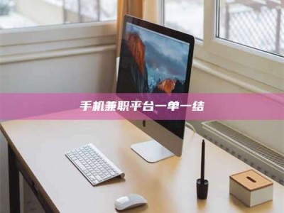 甘肃手机兼职平台一单一结