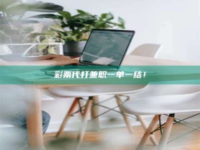 甘肃***代打兼职一单一结！