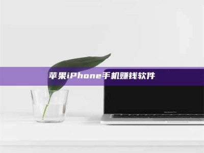 甘肃苹果iPhone手机赚钱软件