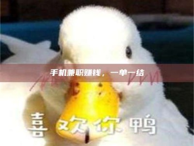 甘肃手机兼职赚钱，一单一结