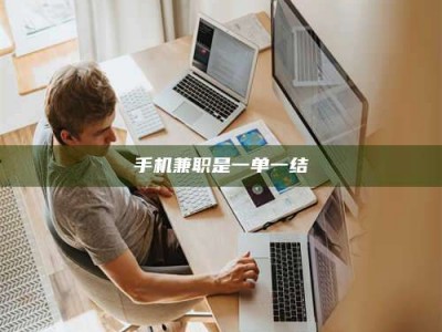 甘肃手机兼职是一单一结