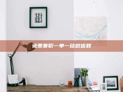 甘肃免费兼职一单一结微信群