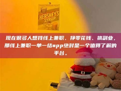 甘肃现在很多人想找线上兼职、挣零花钱、搞副业，那线上兼职一单一结app绝对是一个值得了解的平台。