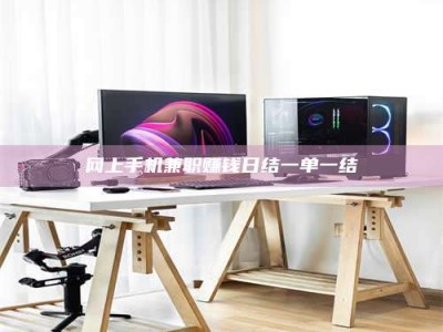 甘肃网上手机兼职赚钱日结一单一结