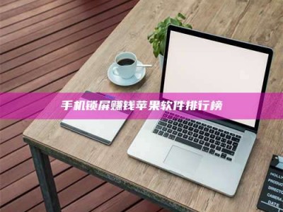 甘肃手机锁屏赚钱苹果软件排行榜