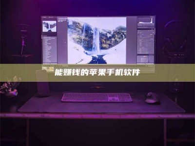 甘肃能赚钱的苹果手机软件