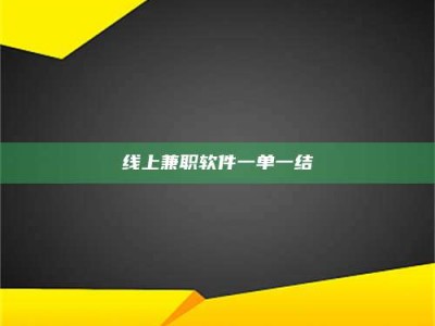 甘肃线上兼职软件一单一结