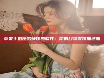 甘肃别抱怨找不到兼职啦，今天就教你几个在贴吧发帖招人的“小心机”！做完这些，你的招聘信息妥妥地被看到～