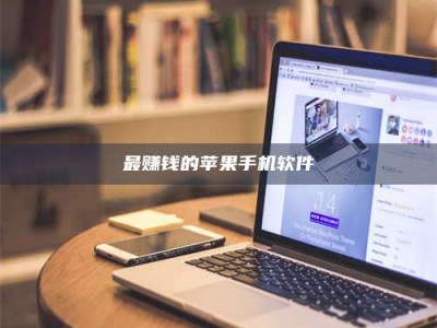 甘肃最赚钱的苹果手机软件