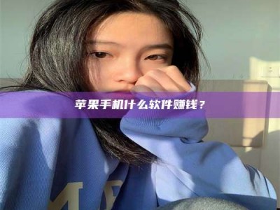 甘肃苹果手机什么软件赚钱？