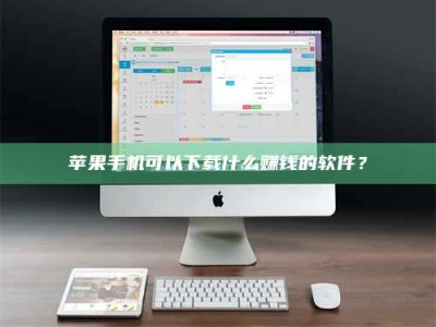 甘肃苹果手机可以下载什么赚钱的软件？