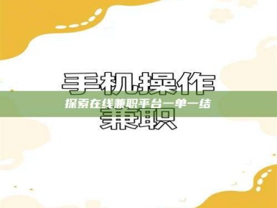 甘肃探索在线兼职平台一单一结