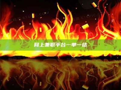 甘肃网上兼职平台一单一结