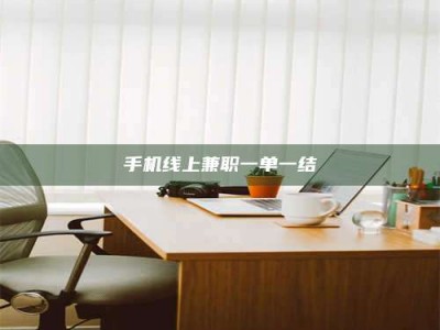 甘肃手机线上兼职一单一结