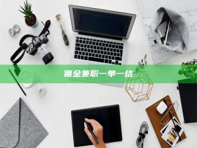 甘肃佣金兼职一单一结