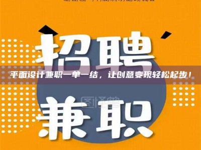 甘肃平面设计兼职一单一结，让创意变现轻松起步！