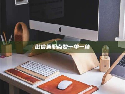 甘肃微信兼职点赞一单一结