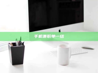 甘肃手机兼职单一结