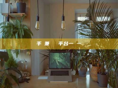 甘肃手機兼職賺錢平台一單一結