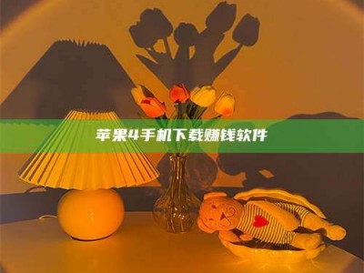 甘肃苹果4手机下载赚钱软件