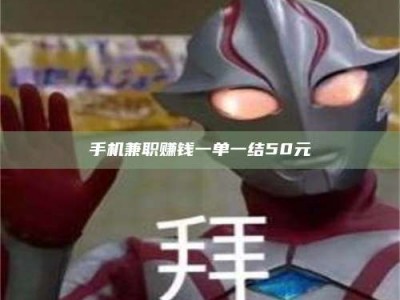 甘肃手机兼职赚钱一单一结50元