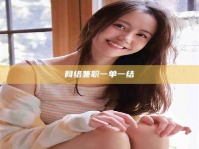 甘肃网络兼职一单一结