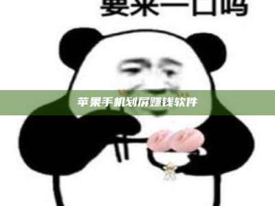 甘肃苹果手机划屏赚钱软件