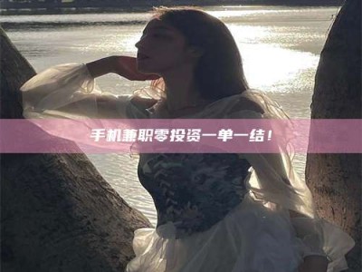 甘肃手机兼职零投资一单一结！