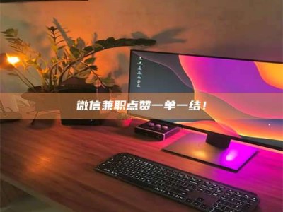 甘肃微信兼职点赞一单一结！