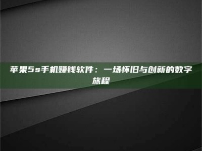 甘肃苹果5s手机赚钱软件：一场怀旧与创新的数字旅程