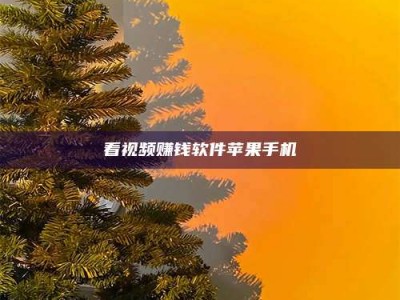 甘肃看视频赚钱软件苹果手机