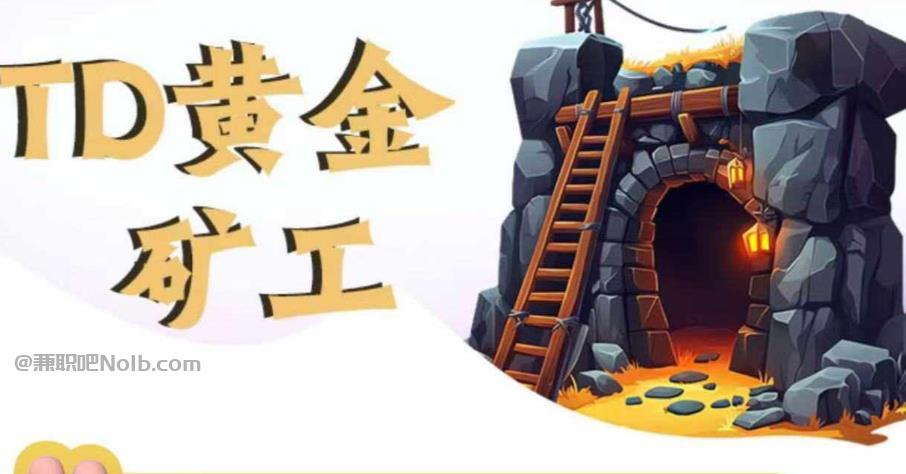 甘肃首码网赚项目:TD黄金***赚钱是真的吗? 第1张